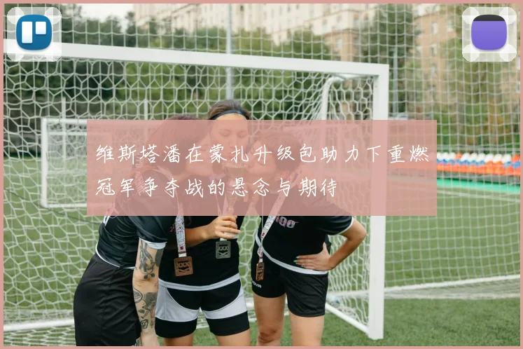 维斯塔潘在蒙扎升级包助力下重燃冠军争夺战的悬念与期待