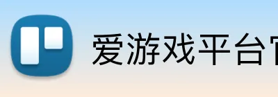 爱游戏平台官网首页 Logo